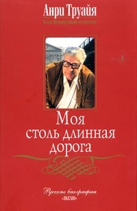 Онлайн книга - Моя столь длинная дорога - Анри Труайя