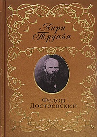 Онлайн книга - Федор Достоевский - Анри Труайя