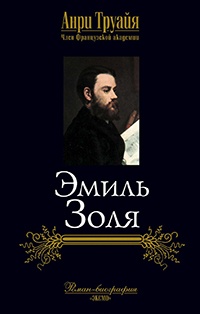 Онлайн книга - Эмиль Золя - Анри Труайя