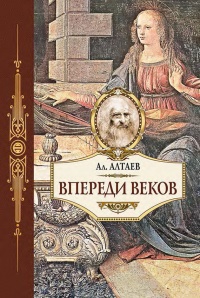 Онлайн книга - Впереди веков. Историческая повесть из жизни Леонардо да Винчи - Ал. Алтаев