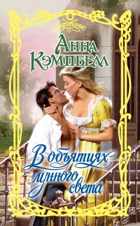 Онлайн книга - В объятиях лунного света - Анна Кэмпбелл