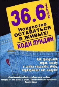 Онлайн книга - 36,6 градусов. Искусство оставаться в живых! - Коди Лундин