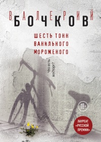 Онлайн книга - Шесть тонн ванильного мороженого - Валерий Бочков