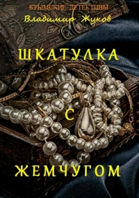 Онлайн книга - Шкатулка с жемчугом - Владимир Жуков