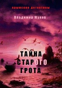 Онлайн книга - Тайна старого грота - Владимир Жуков