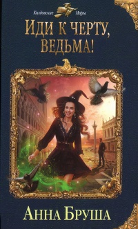 Онлайн книга - Иди к черту, ведьма! - Анна Бруша