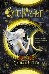 Онлайн книга - Суперлуние - Саша Готти