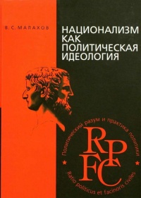 Онлайн книга - Национализм как политическая идеология. Учебное пособие - Владимир Малахов