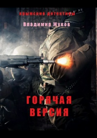 Онлайн книга - Горячая версия - Владимир Жуков
