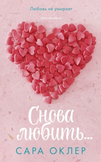 Онлайн книга - Снова любить... - Сара Оклер