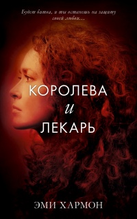 Онлайн книга - Королева и лекарь - Эми Хармон