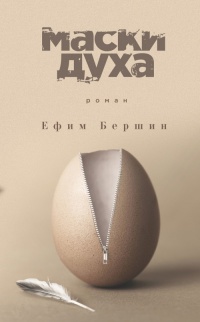 Онлайн книга - Маски духа - Ефим Бершин