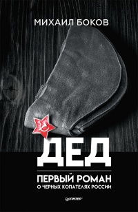 Онлайн книга - Дед - Михаил Боков