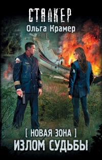 Онлайн книга - Новая Зона. Излом судьбы - Ольга Крамер