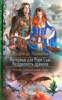 Онлайн книга - Интервью для Мэри Сью. Раздразнить дракона - Надежда Мамаева