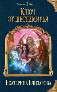 Онлайн книга - Ключ от Шестимирья - Екатерина Елизарова