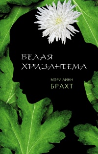 Онлайн книга - Белая хризантема - Мэри Линн Брахт