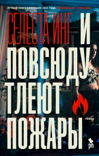 Онлайн книга - И повсюду тлеют пожары - Селеста Инг