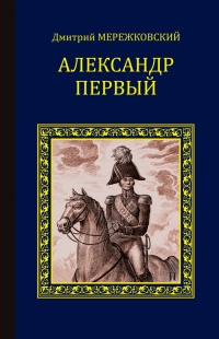 Онлайн книга - Александр Первый - Дмитрий Мережковский