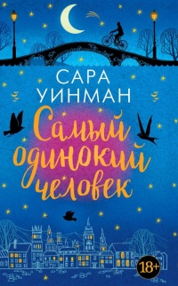 Онлайн книга - Самый одинокий человек - Сара Уинман