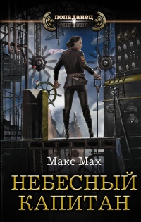 Онлайн книга - Небесный капитан - Макс Мах