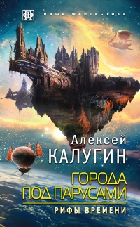 Онлайн книга - Города под парусами. Книга 3. Рифы Времени - Алексей Калугин