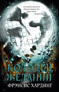 Онлайн книга - Колодец желаний - Фрэнсис Хардинг