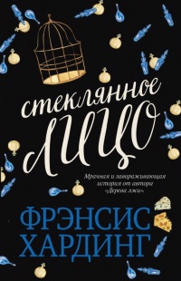Онлайн книга - Стеклянное лицо - Фрэнсис Хардинг
