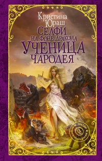Онлайн книга - Селфи на фоне дракона. Ученица чародея - Кристина Юраш