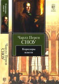 Онлайн книга - Коридоры власти - Чарльз Сноу