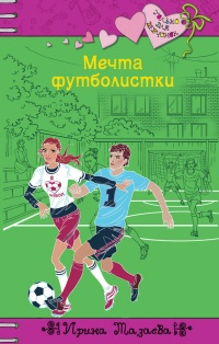 Онлайн книга - Мечта футболистки - Ирина Мазаева
