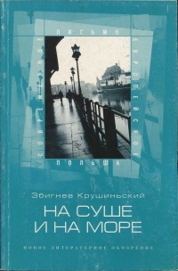 Онлайн книга - На суше и на море - Збигнев Крушиньский
