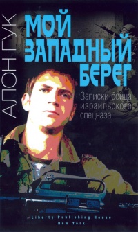 Онлайн книга - Мой Западный берег. Записки бойца израильского спецназа - Алон Гук