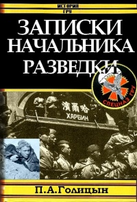 Онлайн книга - Записки начальника военной разведки - Павел Голицын