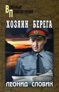 Онлайн книга - Хозяин берега - Леонид Словин