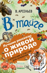 Онлайн книга - В тайге (сборник). С вопросами и ответами для почемучек - Владимир Арсеньев