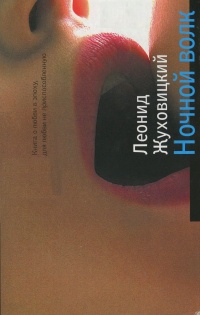 Онлайн книга - Ночной волк - Леонид Жуховицкий