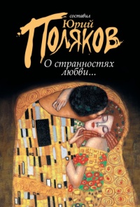 Онлайн книга - О странностях любви... (сборник) - Юрий Поляков