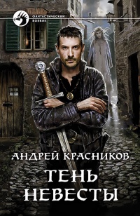 Онлайн книга - Тень Невесты - Андрей Красников