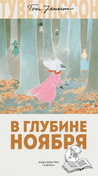 Онлайн книга - В глубине ноября - Туве Марика Янссон