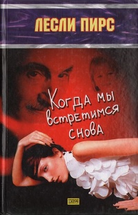 Онлайн книга - Когда мы встретимся снова - Лесли Пирс