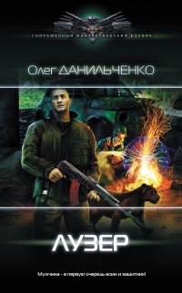 Онлайн книга - Лузер - Олег Данильченко