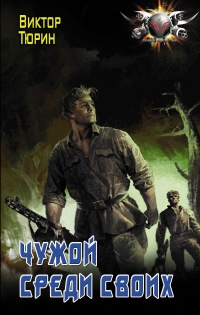 Онлайн книга - Чужой среди своих - Виктор Тюрин