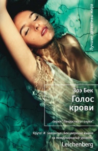 Онлайн книга - Голос крови - Зоэ Бек