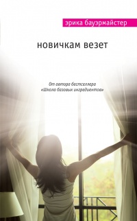 Онлайн книга - Новичкам везет - Эрика Бауэрмайстер