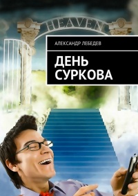 Онлайн книга - День Суркова - Александр Лебедев