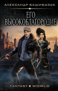 Онлайн книга - Его Высокоблагородие - Александр Башибузук