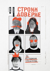 Онлайн книга - Строим доверие по методикам спецслужб - Камерон Стаут