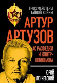 Онлайн книга - Артур Артузов. Ас разведки и контр-шпионажа - Юрий Ленчевский