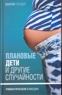 Онлайн книга - Плановые дети и другие случайности - Мария Гердер